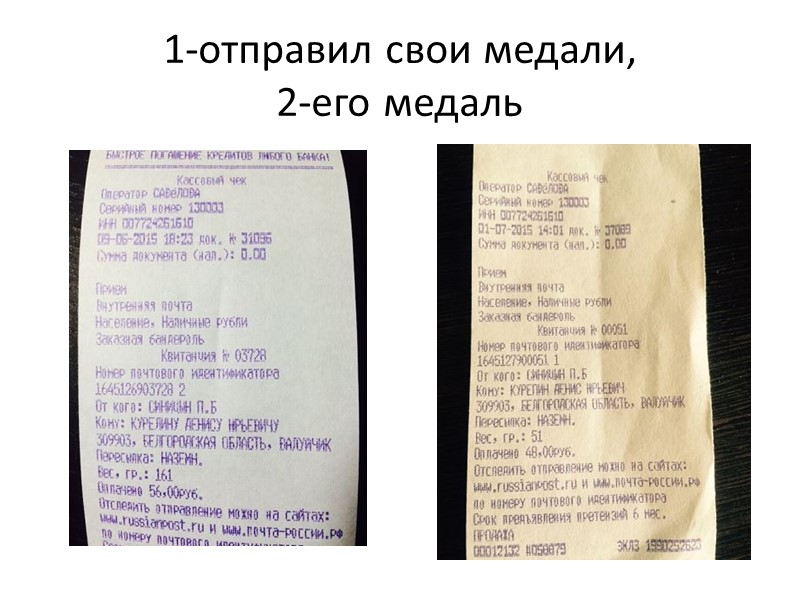 1-отправил свои медали, 2-его медаль